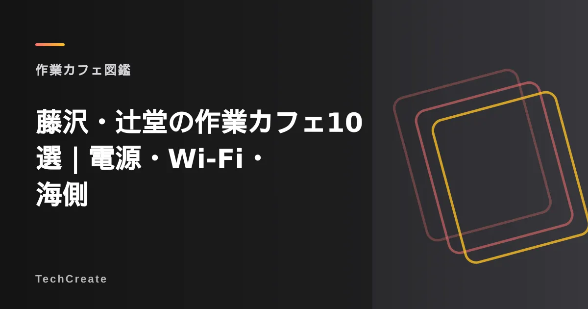 【2026年最新】藤沢・辻堂の作業カフェ10選|電源・Wi-Fi・湘南