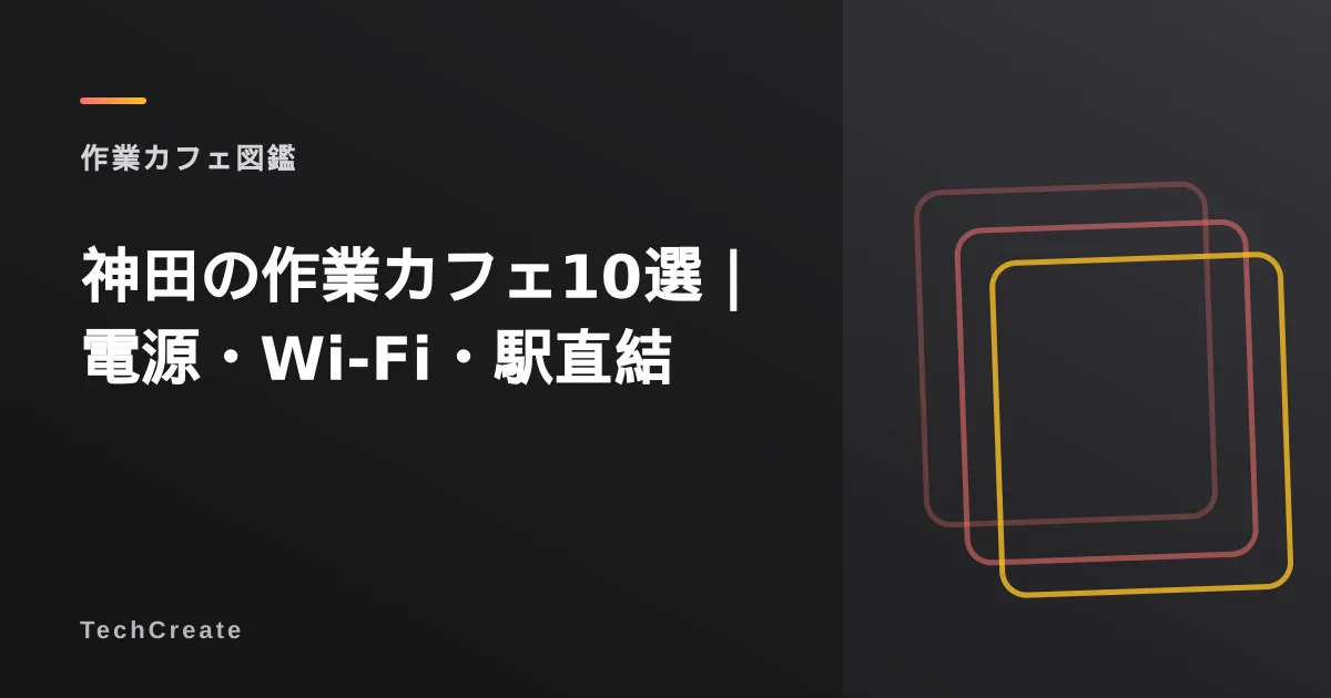 【2026年最新】神田の作業カフェ10選|電源・Wi-Fi・朝活