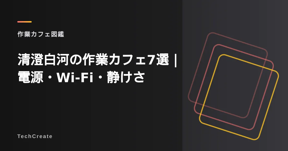【2026年最新】清澄白河の作業カフェ7選|電源・Wi-Fi・静けさ