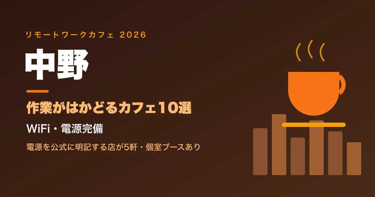 【2026年最新】中野でリモートワークにおすすめのカフェ10選|WiFi・電源完備