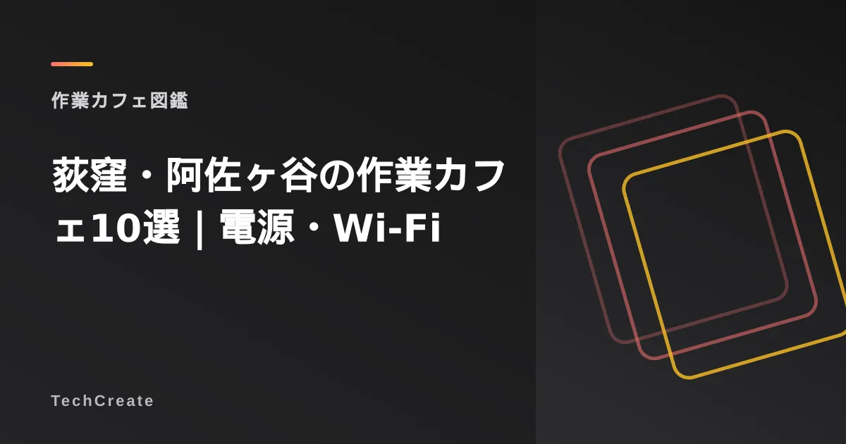 【2026年最新】荻窪・阿佐ヶ谷の作業カフェ10選|電源・Wi-Fi