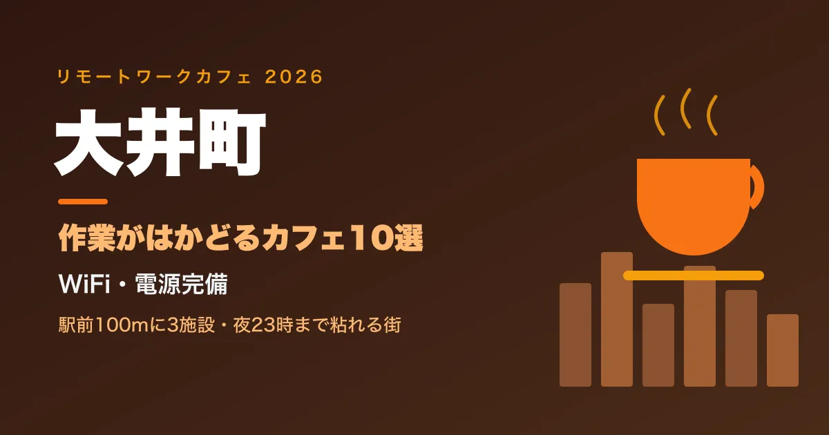 【2026年最新】大井町でリモートワークにおすすめのカフェ10選|WiFi・電源完備