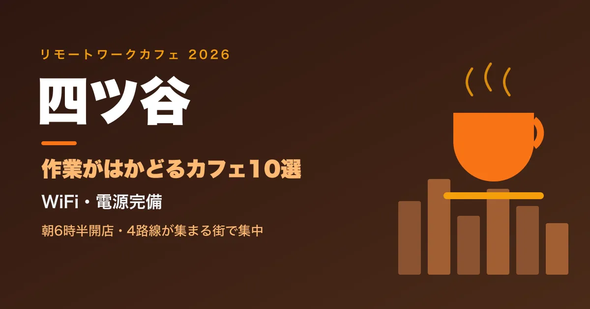 【2026年最新】四ツ谷でリモートワークにおすすめのカフェ10選|WiFi・電源完備
