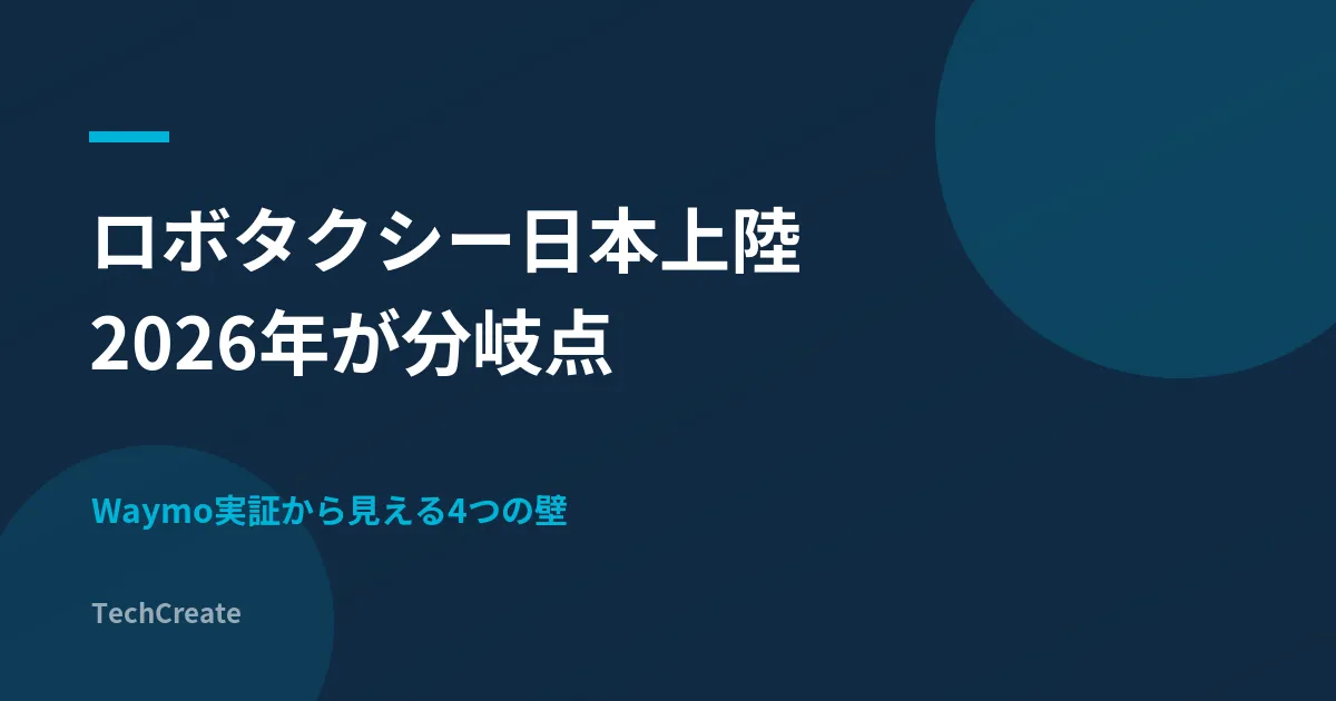 ロボタクシー日本上陸は2026年が分岐点。Waymo実証から見える4つの壁