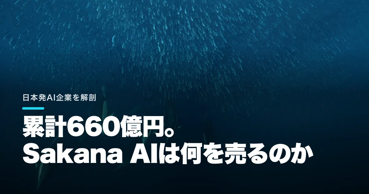 Sakana AIとは何の会社?累計660億円調達と収益源を解説