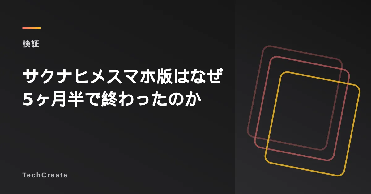 サクナヒメスマホ版はなぜ5ヶ月半で終了?撤退の構造を検証