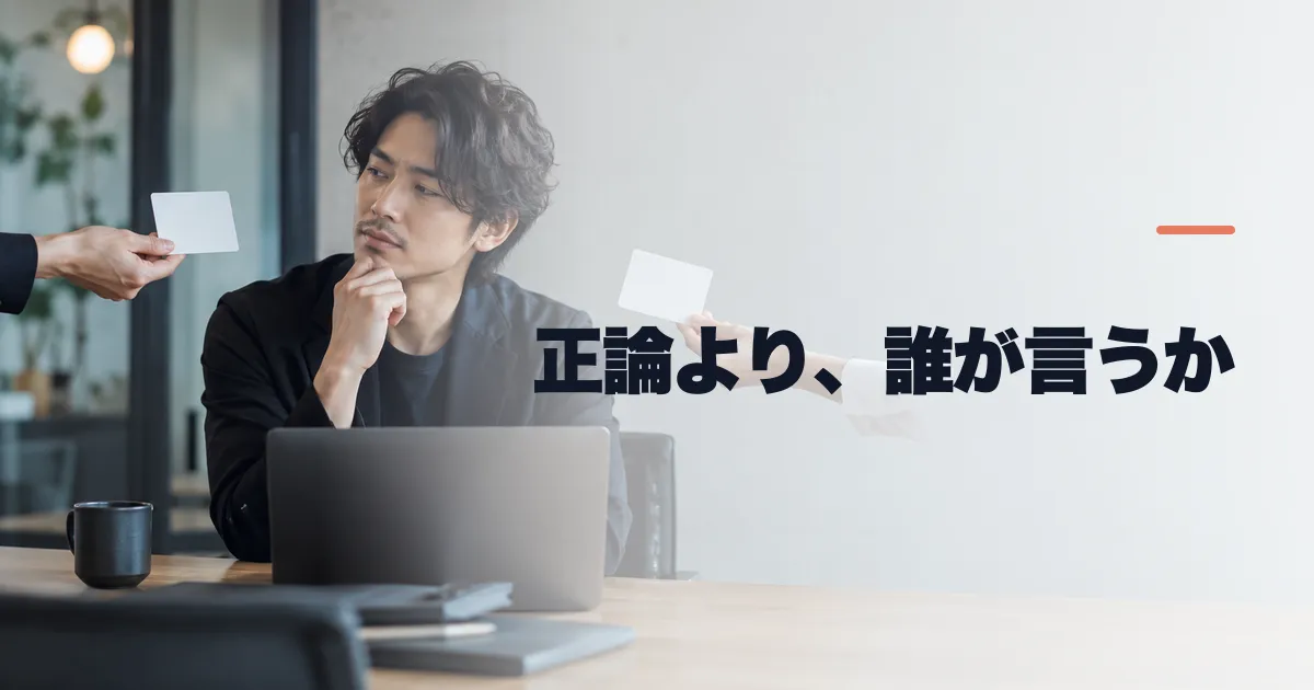 同じ正論でも、「あなたには言われたくない」が生まれる理由
