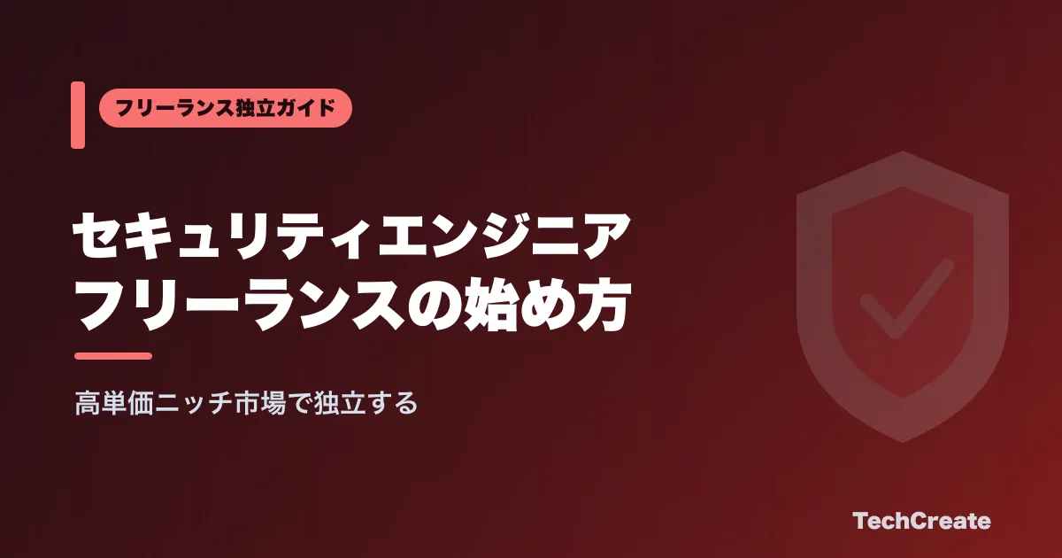 セキュリティエンジニアがフリーランスで独立する方法2026|案件・単価・エージェント