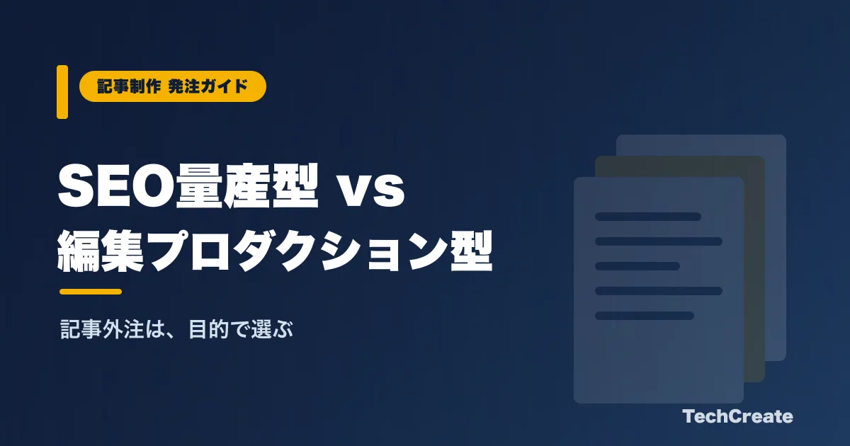 SEO量産型 vs 編集プロダクション型:記事外注の選び方