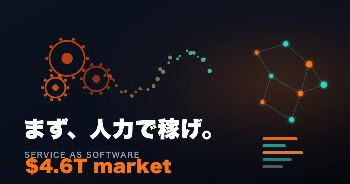 ソフトウェアで起業するな、まず"人力"で稼げ——世界が4.6兆ドルを賭ける逆転の起業論