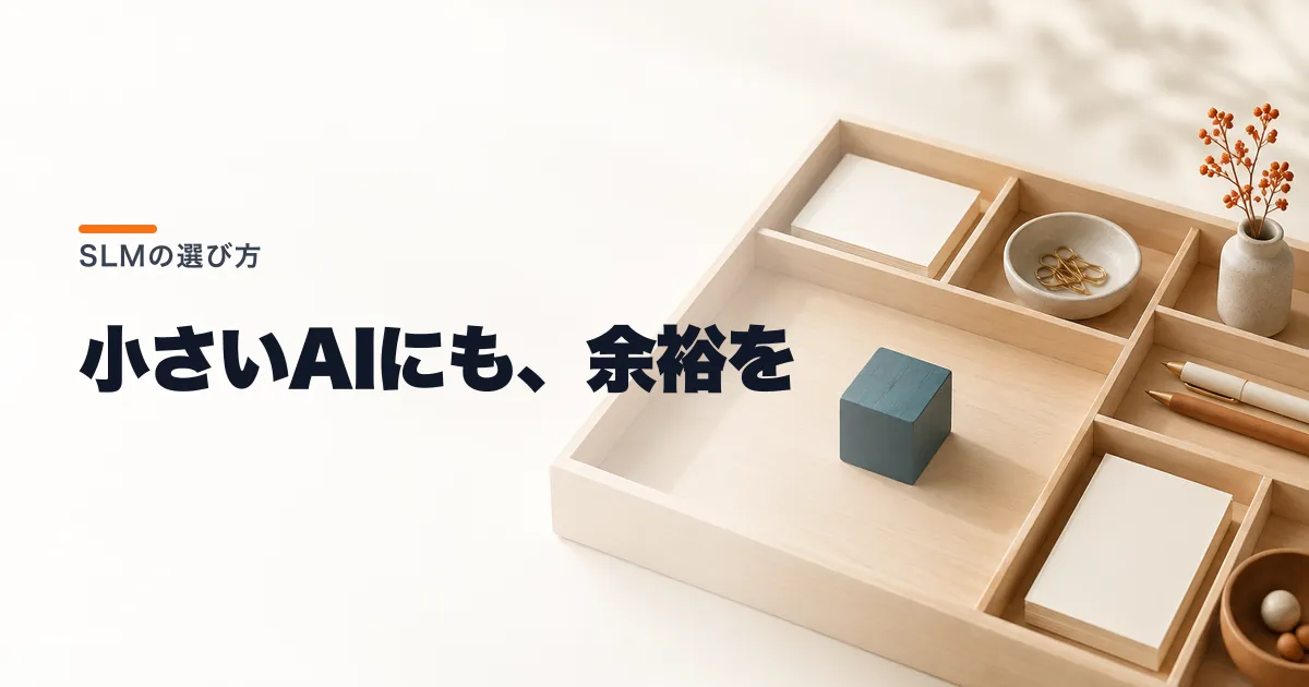 SLMとは?LLMとの違いと小型言語モデルの実測結果