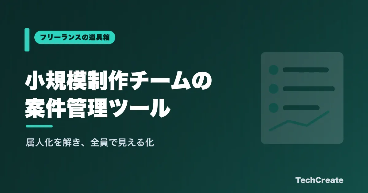 小規模制作会社・編集チームの案件管理ツールの選び方