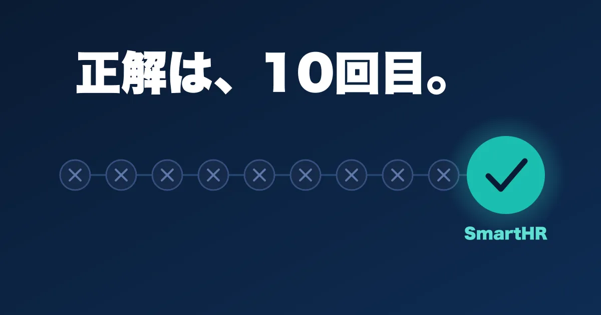 失敗9回、10回目がSmartHRだった——評価額1,700億円を生んだ宮田昇始の「超速ピボット」全記録