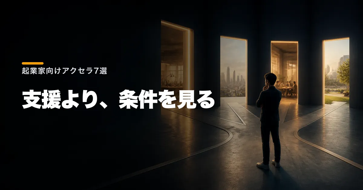 2026年9月締切の起業家向けアクセラ7選|応募条件と選び方