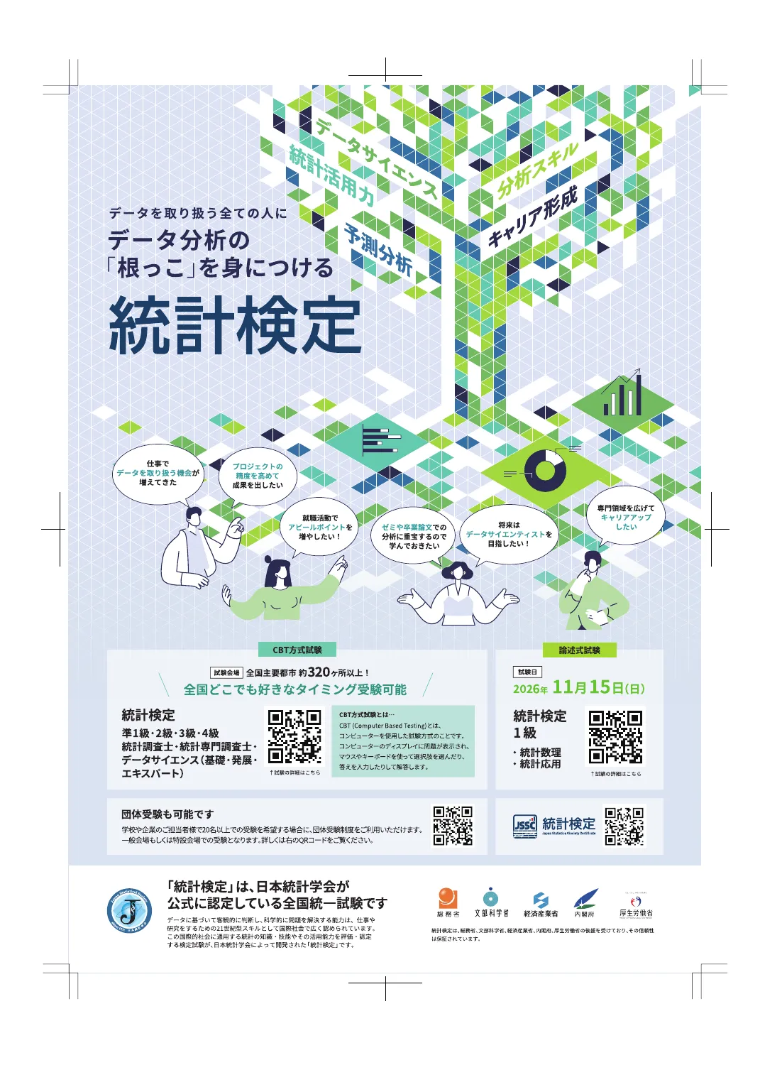 統計検定の2026年公式チラシ。3級を含むCBT方式と1級の論述式試験を分けて案内している