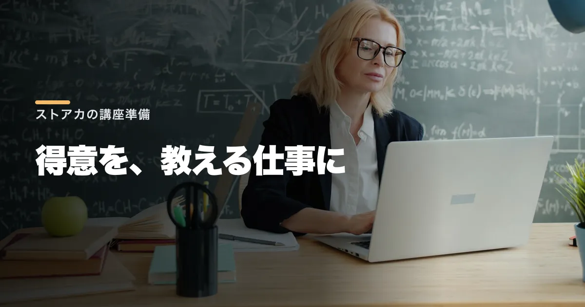 ストアカで講座を開くには?先生登録・審査・手数料と初回の準備