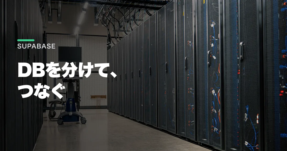 SupabaseはTurso買収で何が変わる?