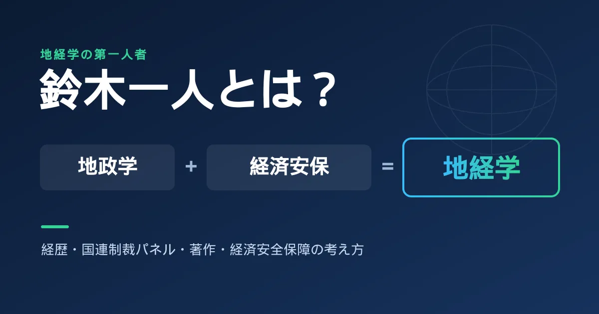 鈴木一人とは何者か?地経学の第一人者の経歴・著作・経済安全保障の考え方