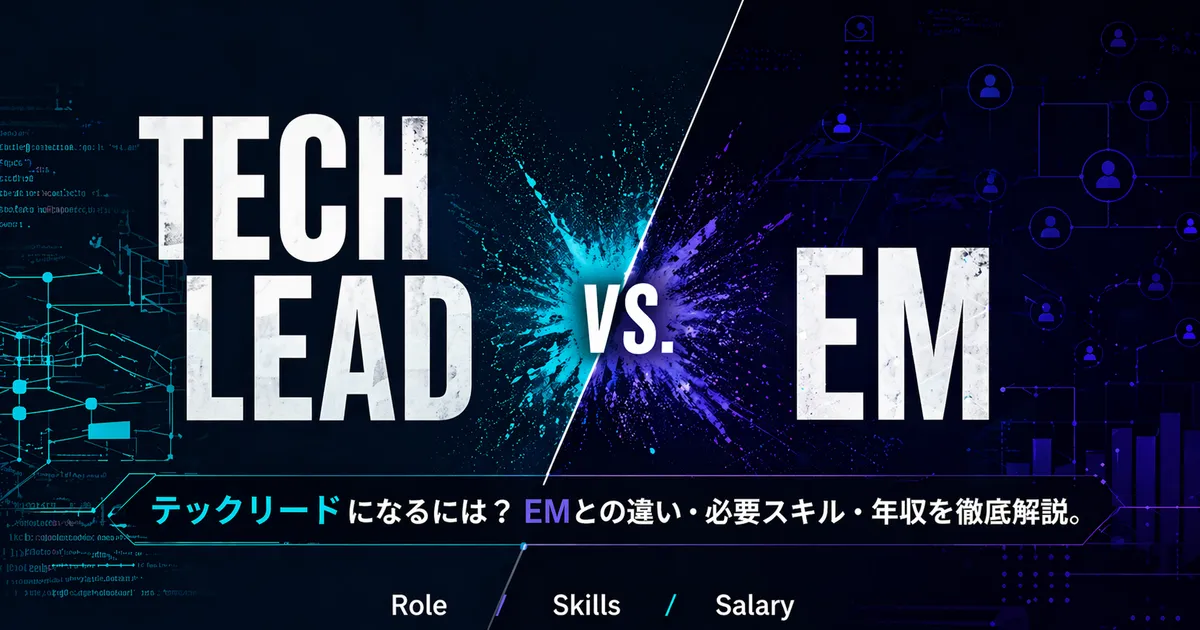 テックリードになるには？必要スキル・年収・キャリアパスとEMとの違い