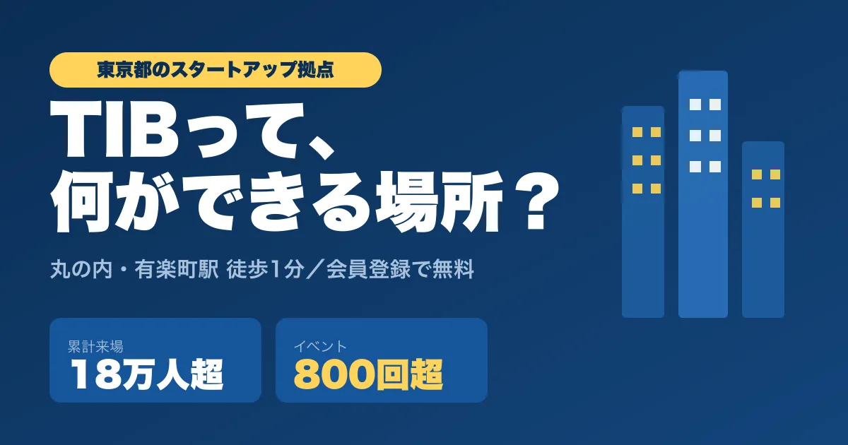 TIBとは? 東京都が作った“無料で使える”国内最大級スタートアップ拠点を徹底解説