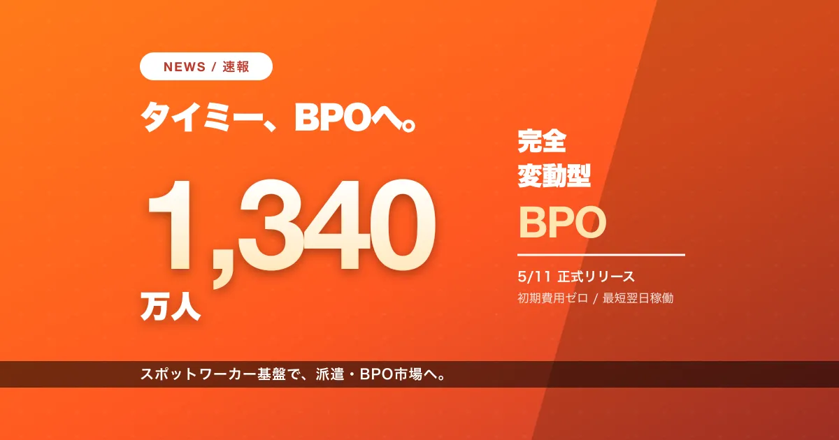 タイミー、「Timee BPO」正式リリース。1,340万人基盤で"完全変動型"BPOに参入