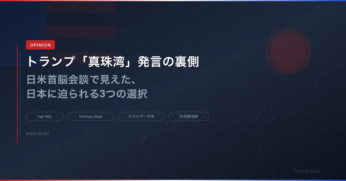 トランプ「真珠湾」発言の裏側──日米首脳会談で見えた、日本に迫られる3つの選択