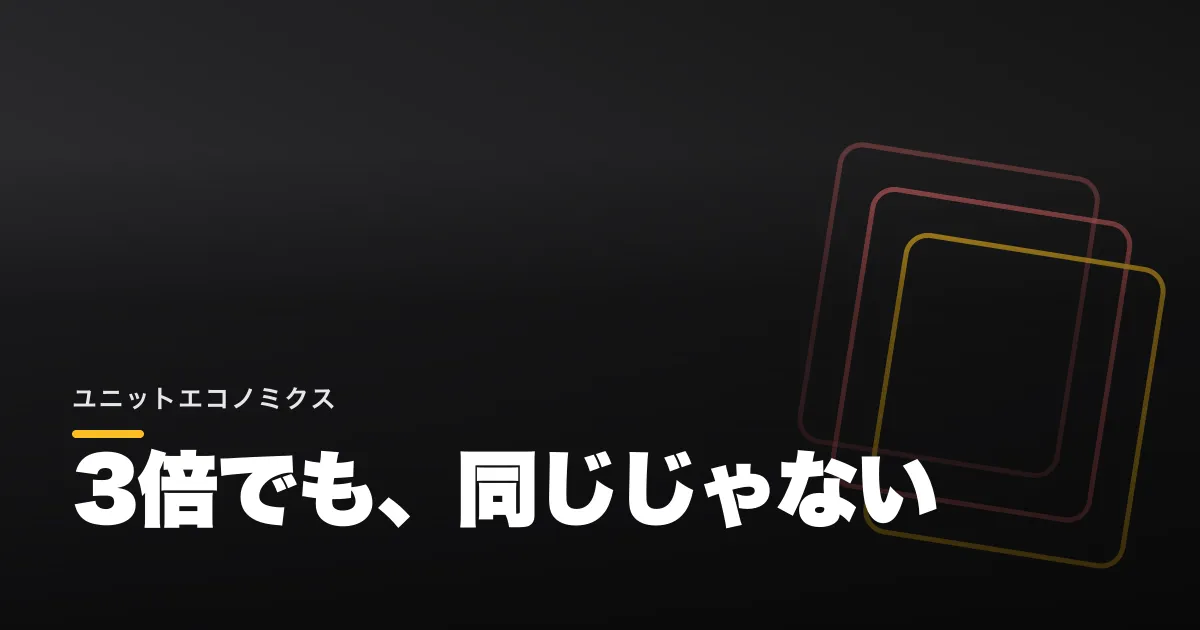 ユニットエコノミクスとは｜CAC・LTVの計算と見方
