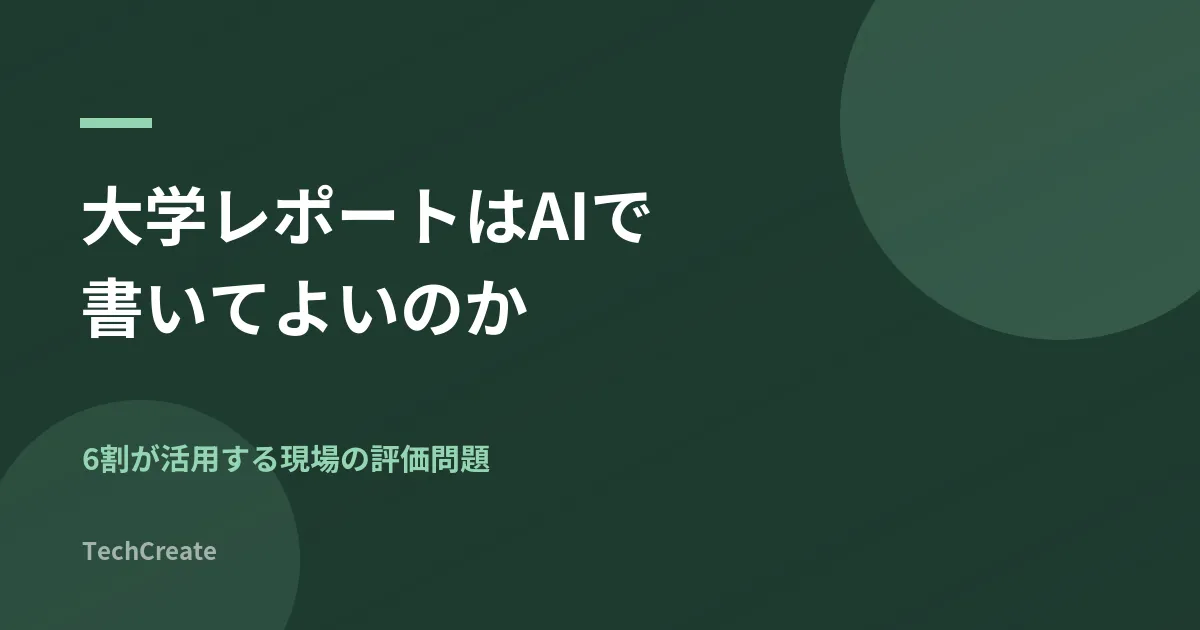 大学レポートはAIで書いてよいのか。6割が活用する現場の評価問題を整理