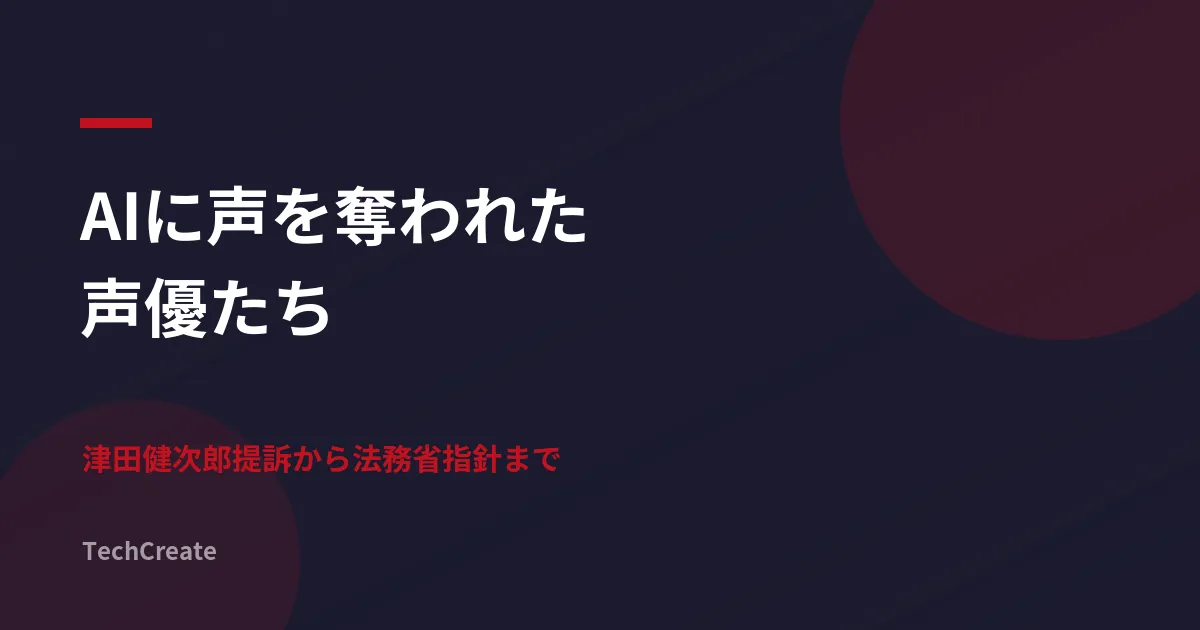 AIに声を奪われた声優たち。津田健次郎提訴から法務省指針まで3つの論点