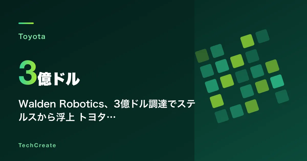 Walden Robotics、3億ドル調達でステルスから浮上——トヨタ・NVIDIA・ボーイング出資の汎用ロボットは既に工場で稼働中
