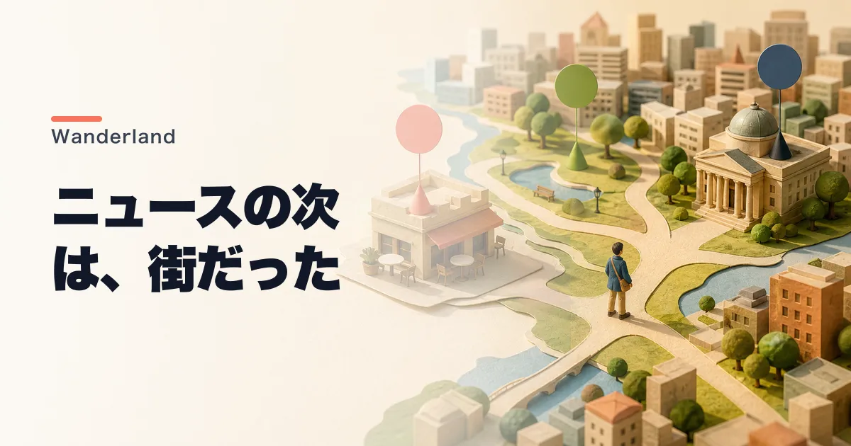 Wanderlandとは|SmartNewsのAI地図アプリを解説