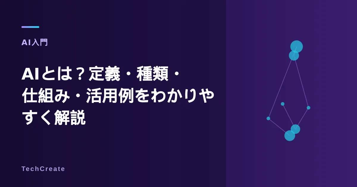 AIとは?定義・種類・仕組み・活用例をわかりやすく解説【2026年最新】