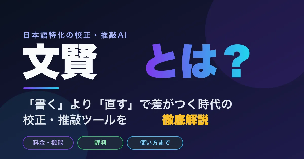 文賢（ブンケン）とは？料金・機能・評判・使い方を編集者が徹底解説【2026年版】