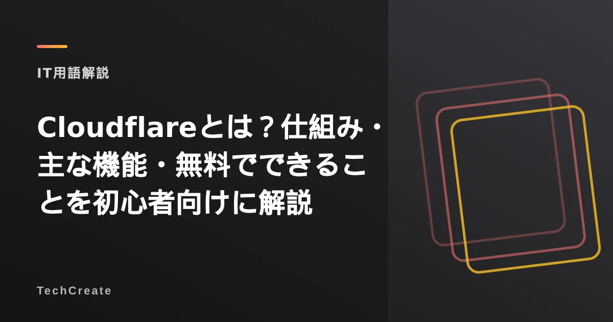 Cloudflareとは?仕組み・主な機能・無料でできることを初心者向けに解説