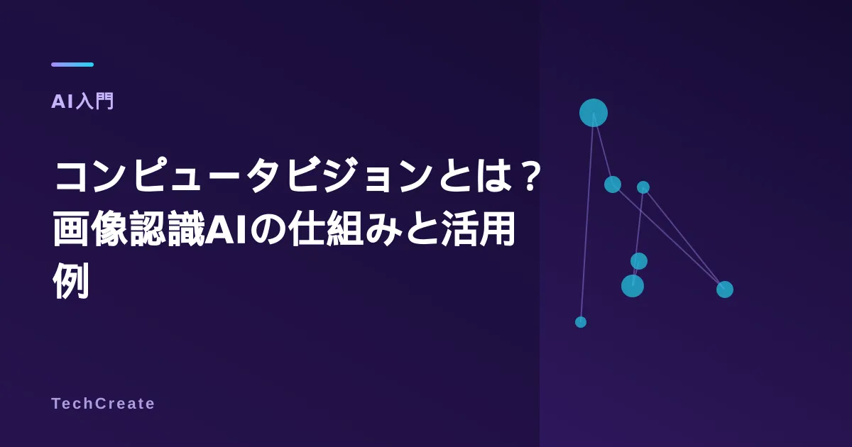 コンピュータビジョンとは?画像認識AIの仕組みと活用例を解説