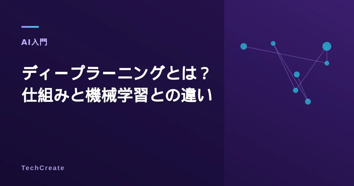 ディープラーニングとは?仕組み・機械学習との違いをわかりやすく解説