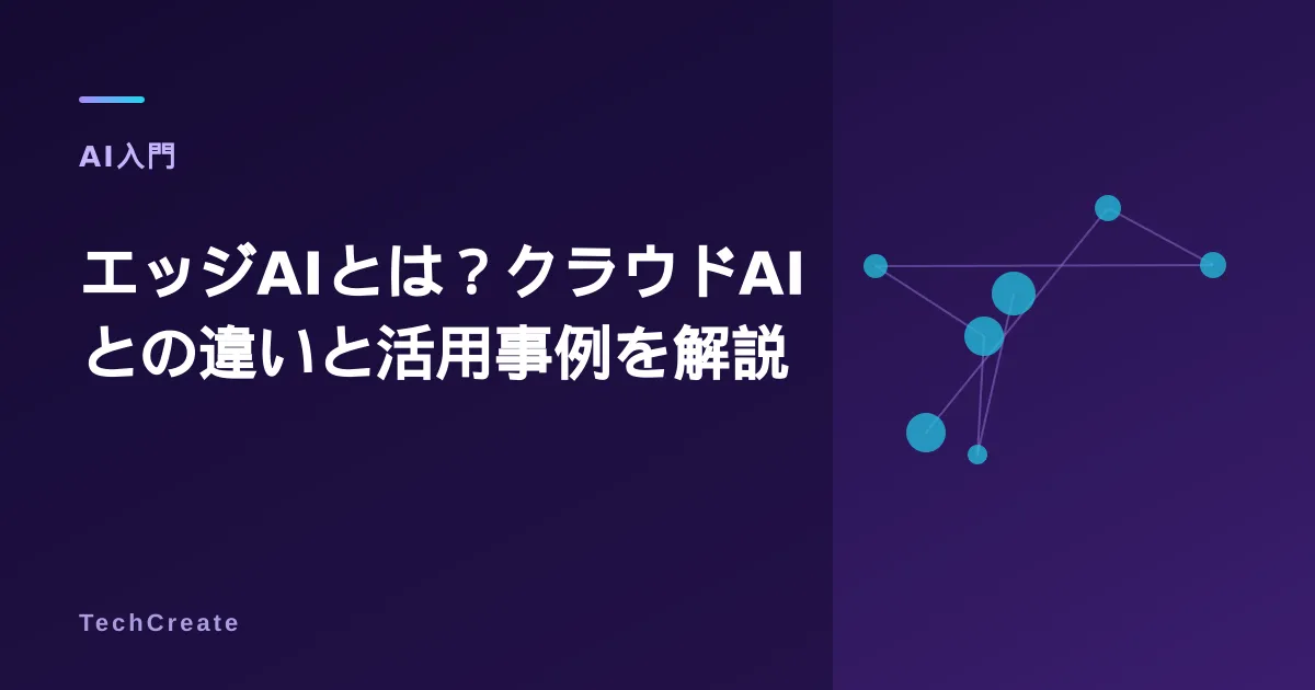 エッジAIとは?クラウドAIとの違い・活用事例をわかりやすく解説