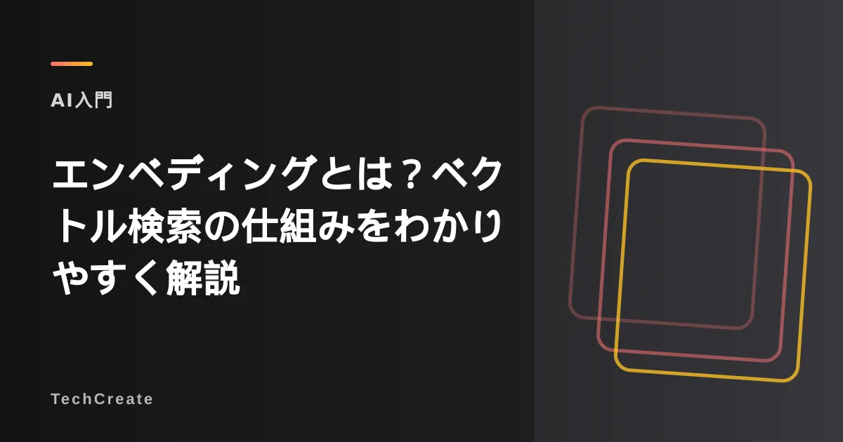 エンベディングとは?ベクトル検索の仕組みをわかりやすく解説