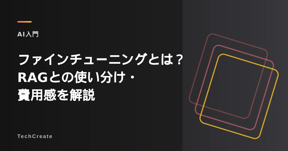 ファインチューニングとは?RAGとの使い分け・費用感をわかりやすく解説