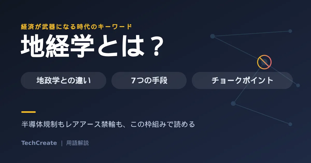 地経学とは?地政学との違い・国家の7つの手段・企業への影響をわかりやすく解説