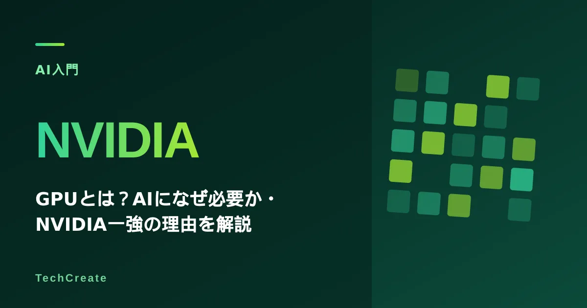 GPUとは?AIになぜ必要か・NVIDIA一強の理由をわかりやすく解説