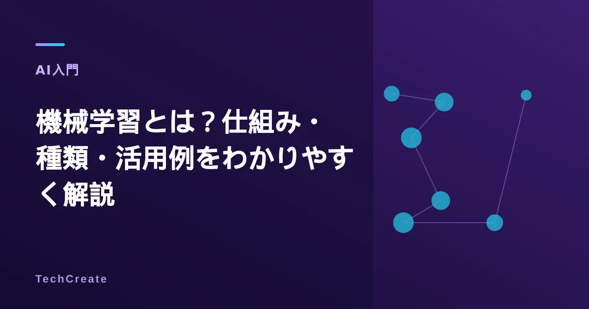 機械学習とは?仕組み・種類・アルゴリズムをわかりやすく解説【2026年版】