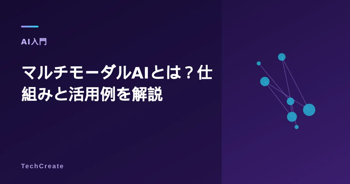 マルチモーダルAIとは?仕組み・できること・活用例をわかりやすく解説