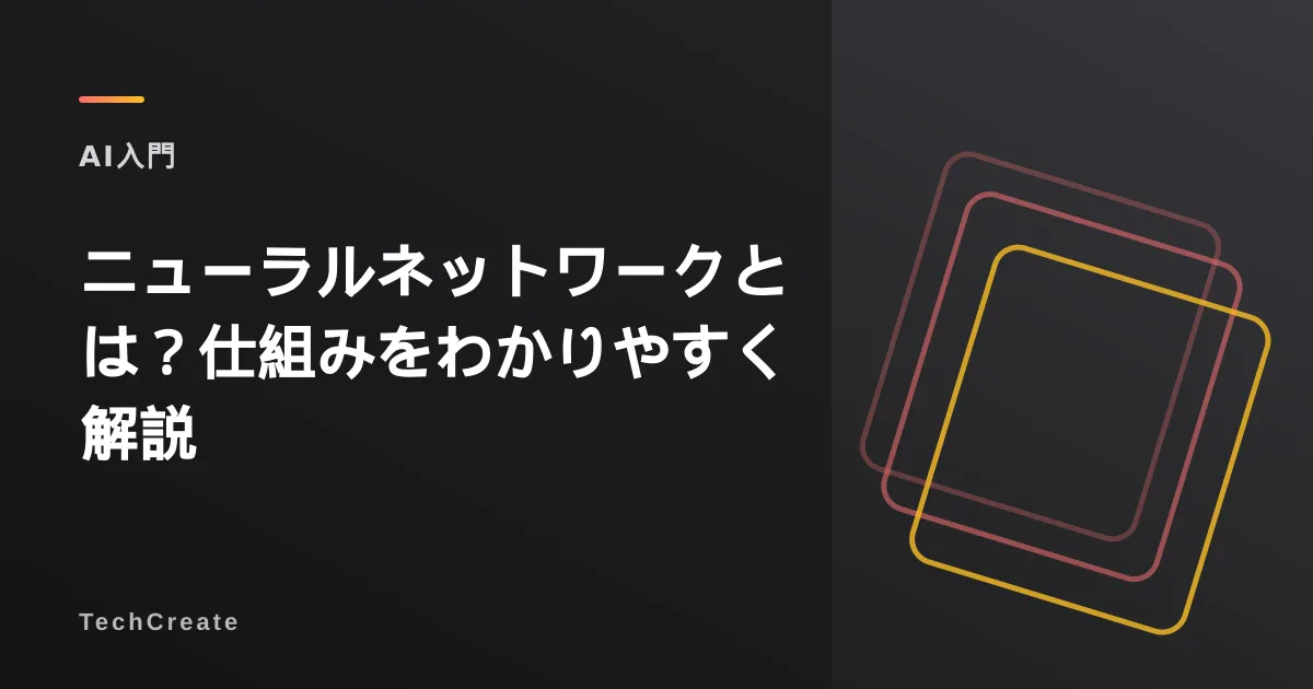 ニューラルネットワークとは?仕組みを図解レベルでわかりやすく解説