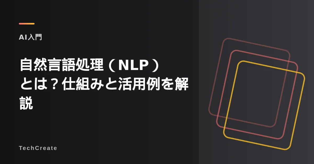 自然言語処理(NLP)とは?仕組み・活用例をわかりやすく解説