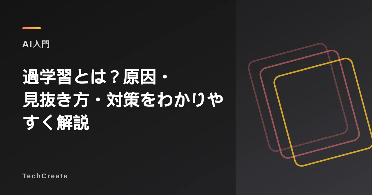 過学習とは?原因・見抜き方・対策をわかりやすく解説【機械学習】