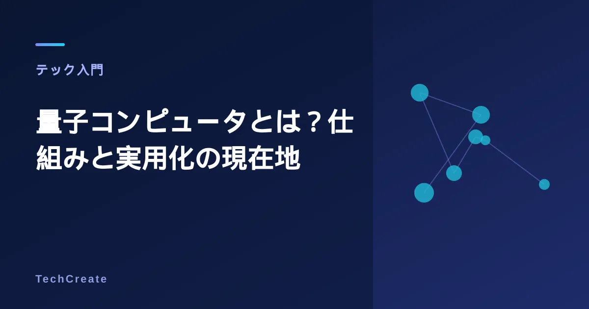 量子コンピュータとは?仕組み・できることをわかりやすく解説【2026年版】