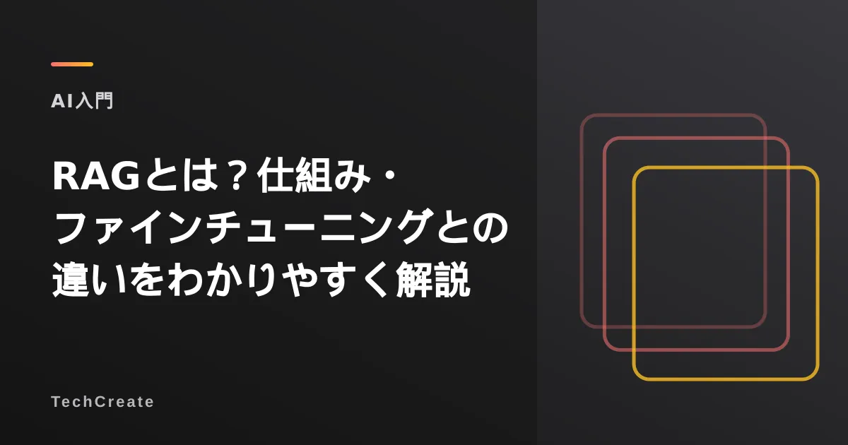 RAGとは?仕組み・ファインチューニングとの違いをわかりやすく解説