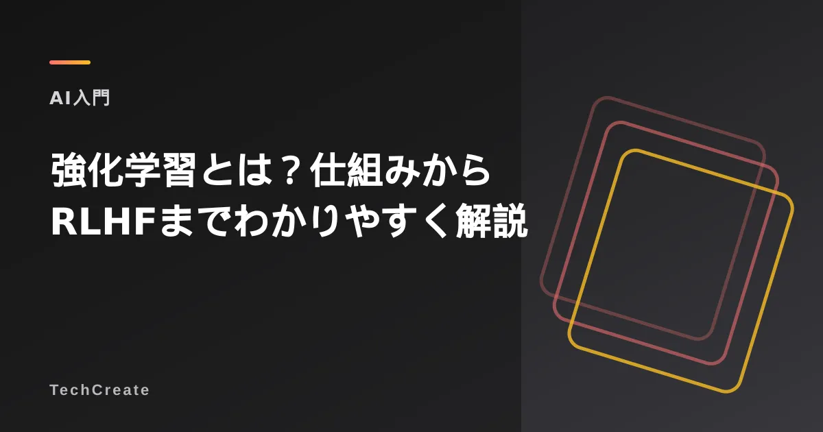 強化学習とは？仕組みからRLHFまでわかりやすく解説