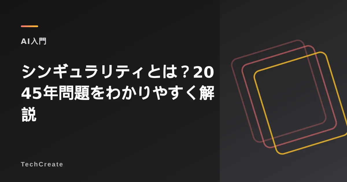 シンギュラリティとは?2045年問題・AIとの関係をわかりやすく解説